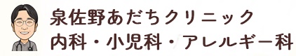 泉佐野あだちクリニック内科・小児科・アレルギー科