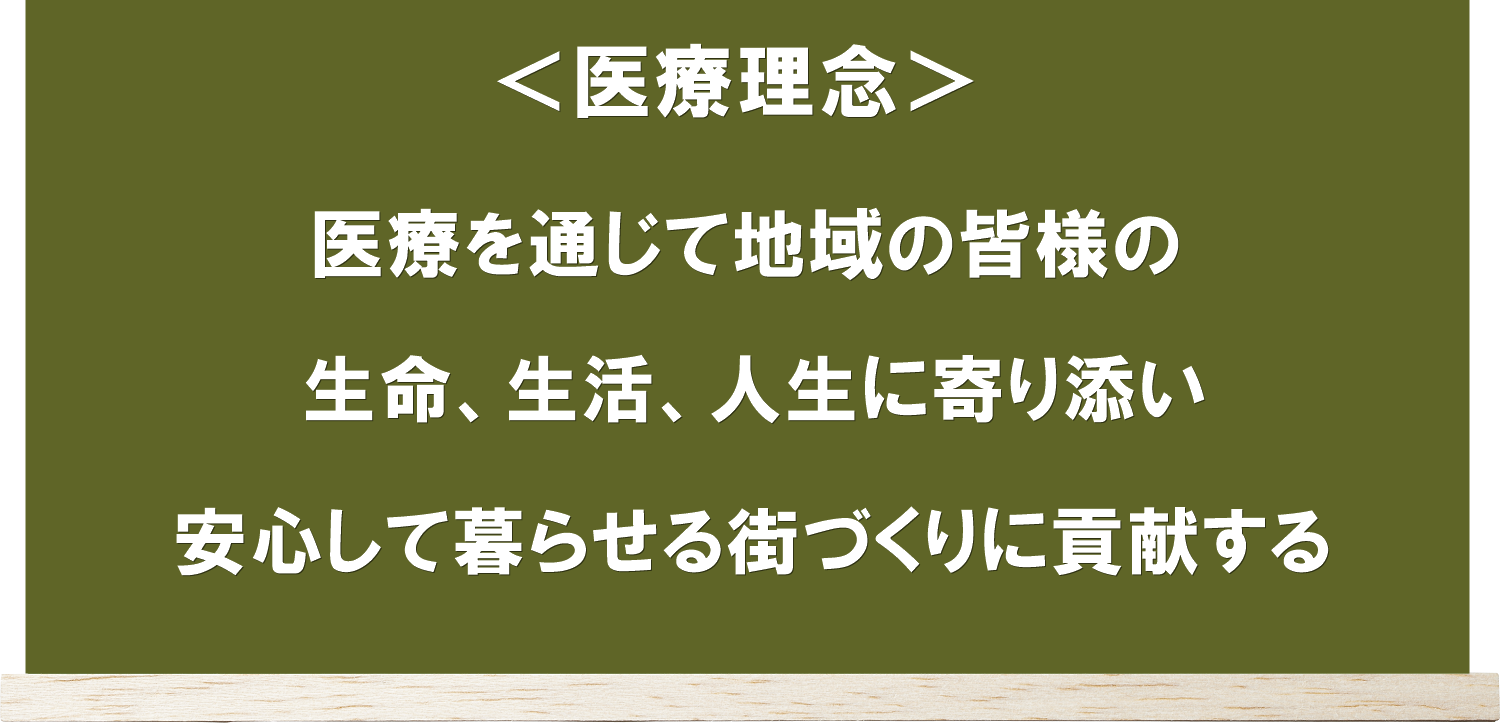 泉佐野あだちクリニック内科・小児科・アレルギー科の医療理念